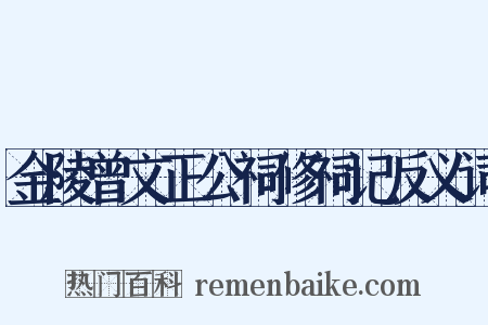 金陵曾文正公祠修祠记反义词是什么意思的图片